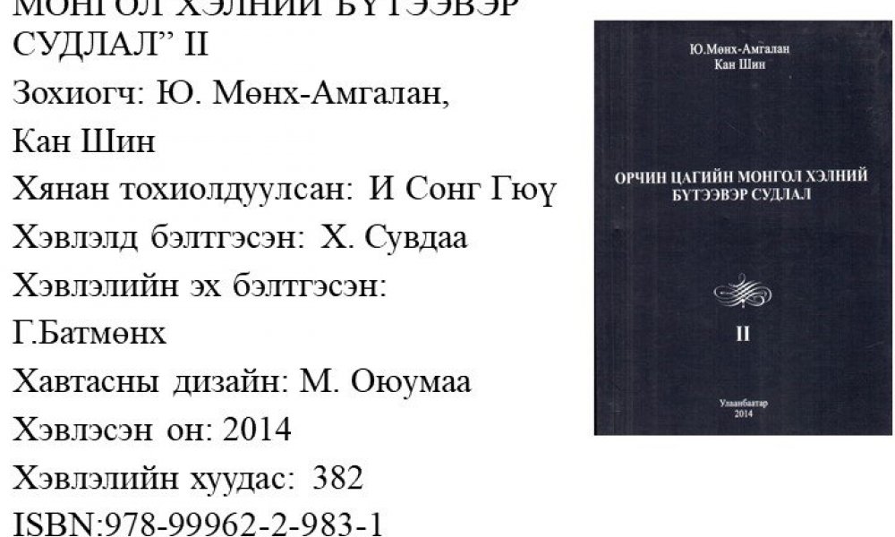 Orchin tsagyn mongol khelny buteever sudlal