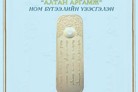 “АЛТАН АРГАМЖ” НОМ БҮТЭЭЛИЙН ҮЗЭСГЭЛЭН