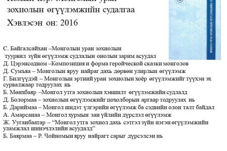Монголын уран зохиолын өгүүлэмжийн судалгаа