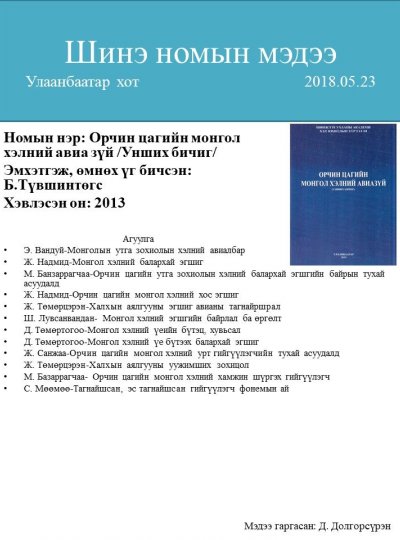 Орчин цагийн монгол хэлний авиазүй