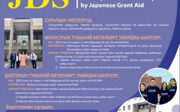 ХҮНИЙ НӨӨЦИЙГ ХӨГЖҮҮЛЭХ JDS ТЭТГЭЛЭГТ ХӨТӨЛБӨРИЙН 2021 ОНЫ БҮРТГЭЛ ЭХЭЛЛЭЭ