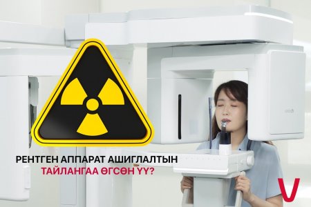Рентген зураг авахуулахдаа цацрагаас хамгаалах хувцас, хэрэгсэл шаардаж байхыг зөвлөлөө