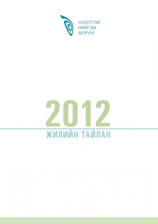 Нээлттэй Нийгэм Форум 2012 оны жилийн тайлан