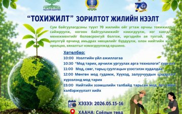 “ТОХИЖИЛТ” ЗОРИЛТОТ ЖИЛИЙН НЭЭЛТ БОЛНО. 