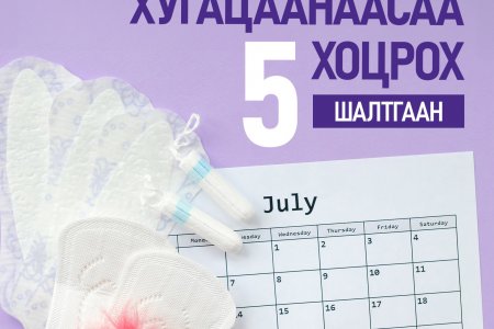 Яагаад сарын тэмдэг хугацаанаасаа хоцордог вэ?