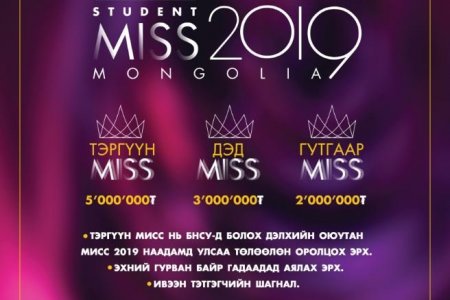 “Student Miss Mongolia 2019” наадмын бүртгэл эхэлжээ