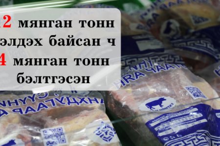 Энэ жил 12.000 тонн нөөцийн мах бэлтгэх байсан ч 4000 тонн мах бэлджээ