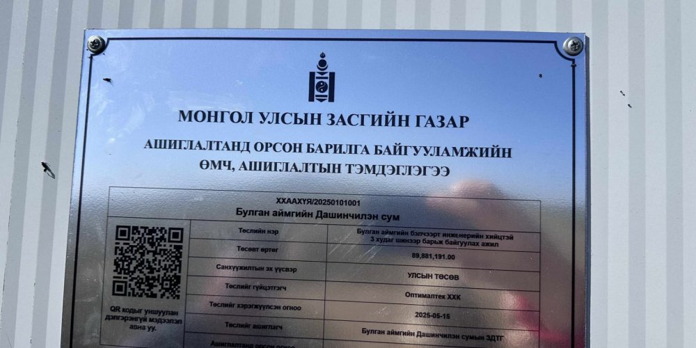 ЛАХ БАГТ ИНЖЕНЕРИЙН ХИЙЦТЭЙ 1 ХУДАГ ШИНЭЭР АШИГЛАЛТАД ОРЛОО