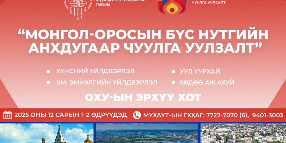“Монгол-Оросын бүс нутгийн анхдугаар чуулга уулзалт” зохион байгуулахаар төлөвлөж байна.
