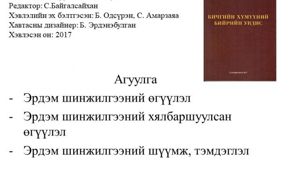 Bichgyn humuuny byryn uvidas