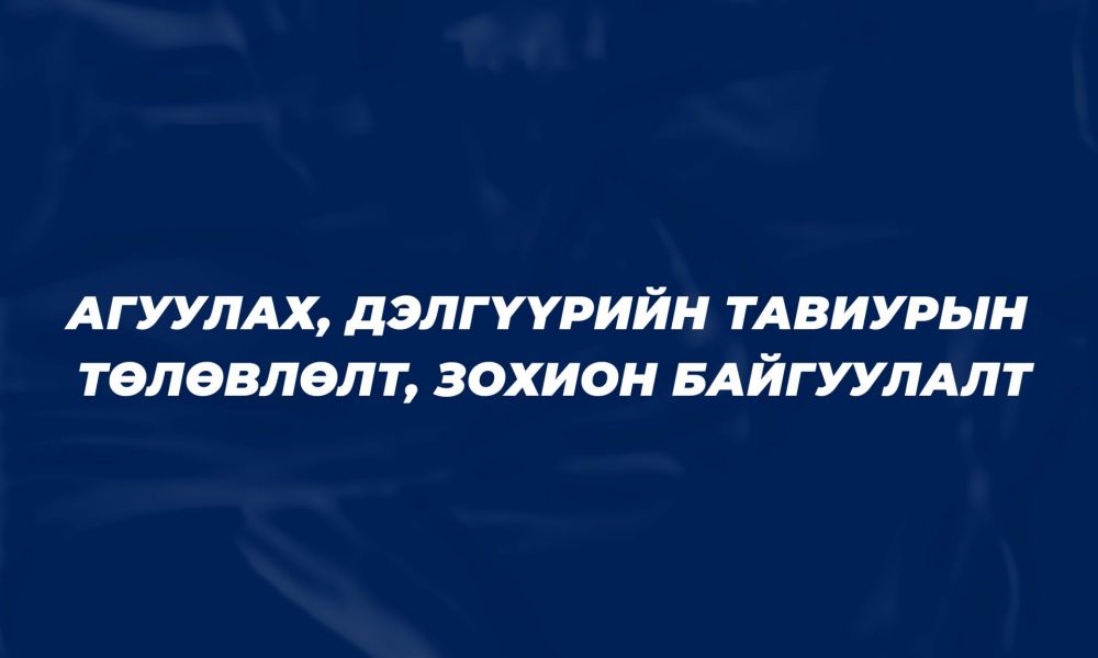 Агуулах, дэлгүүрийн тавиурын төлөвлөлт, зохион байгуулалт