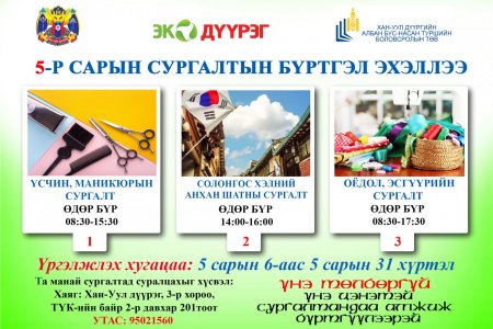 5-Р САРЫН СУРГАЛТЫН БҮРТГЭЛ ЭХЭЛЛЭЭ