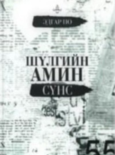 Шүлгийн амин сүнс 
