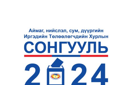 ОРОН НУТГИЙН СОНГУУЛЬ