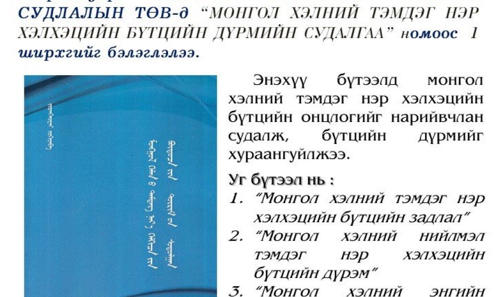 Mongol khelny temdeg ner khelkhetsyn buttsyn durmyn sudalgaa