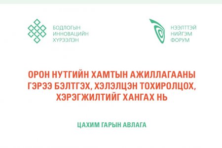 ОРОН НУТГИЙН ХАМТЫН АЖИЛЛАГААНЫ ГЭРЭЭ БЭЛТГЭХ, ХЭЛЭЛЦЭН ТОХИРОЛЦОХ, ХЭРЭГЖИЛТИЙГ ХАНГАХ НЬ ЦАХИМ - ГАРЫН АВЛАГА