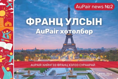Франц улсын AuPair хөтөлбөрийг танилцуулж байна. 