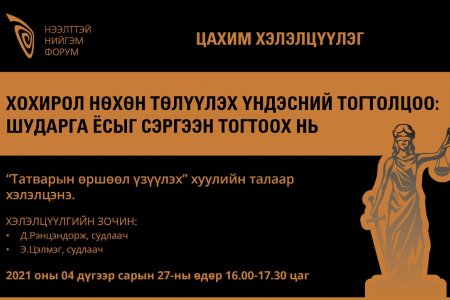 ХОХИРОЛ НӨХӨН ТӨЛҮҮЛЭХ ҮНДЭСНИЙ ТОГТОЛЦОО: ШУДАРГА ЁСЫГ СЭРГЭЭН ТОГТООХ НЬ