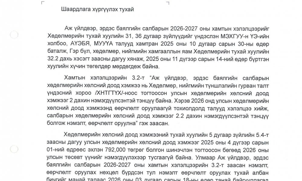 МУУҮА-ИЙН ДЭД ЗАХИРАЛ П.ОЮУНБИЛЭГТ ШААРДЛАГА ХҮРГҮҮЛЛЭЭ