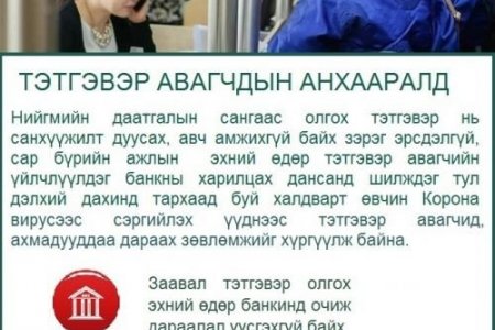 Ахмадуудыг тэтгэврээ авах гэж заавал банканд очиж дараалал үүсгэхгүй байхыг зөвлөлөө