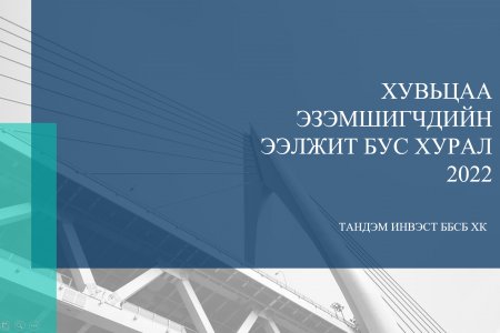 ТАНДЭМ ИНВЭСТ ББСБ ХК-НЫ ХУВЬЦАА ЭЗЭМШИГЧДИЙН ЭЭЛЖИТ БУС ХУРАЛ 2022