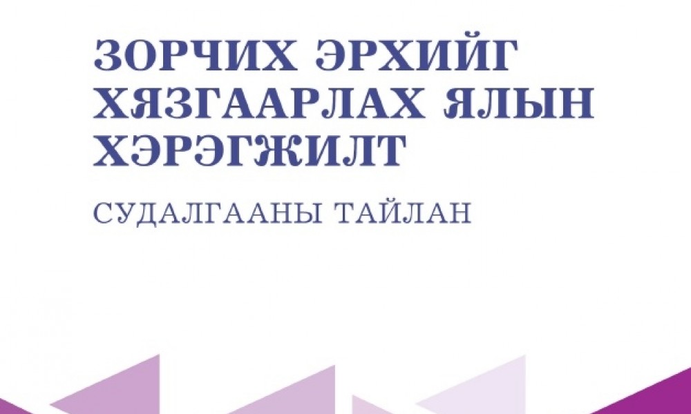 Зорчих эрхийг хязгаарлах ялын хэрэгжилт