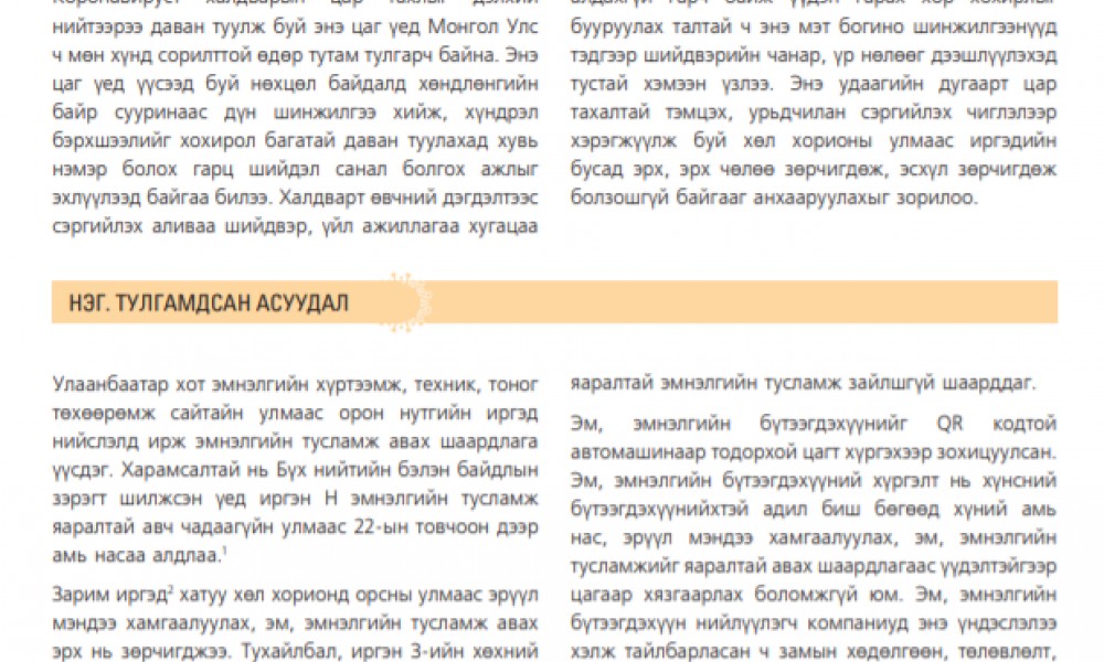 ХӨЛ ХОРИОНЫ ҮЕ ДЭХ АМЬД ЯВАХ, ЭРҮҮЛ МЭНДЭЭ ХАМГААЛУУЛАХ ЭРХ