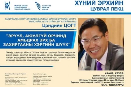 Хүний эрхийн цуврал лекц