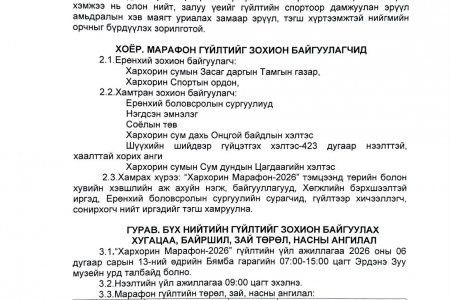 “ХАРХОРИН МАРАФОН-2026” БҮХ НИЙТИЙН ГҮЙЛТИЙН УДИРДАМЖ