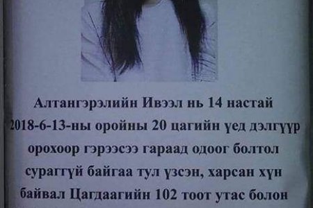 Алга болсон гэх А.Ивээл охиныг олжээ