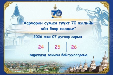 Хархорин сум үүсэн байгуулагдсаны түүхт 70 жилийн ойн баяр наадмыг 2026 оны 07 дугаар сарын 24, 25, 26-ны өдрүүдэд ёслол төгөлдөр зохион байгуулахаар товлолоо.