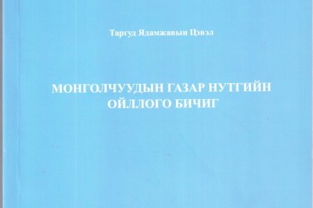 Монголчуудын газар нутгийн ойллого бичиг 