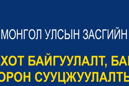 ХОТ БАЙГУУЛАЛТ