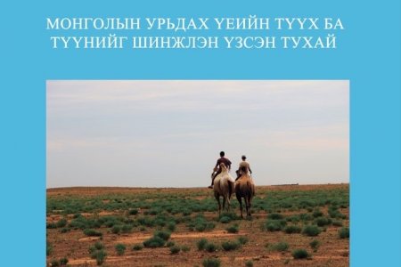 Монголын урьдах үеийн түүх ба түүнийг шинжлэн үзсэн тухай