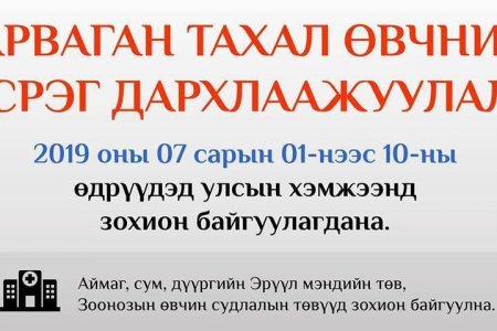 Тарваган тахал өвчний эсрэг дархлаажуулалт эхэллээ