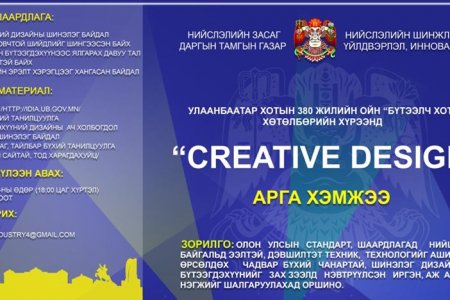 Бүтээлч хот хөтөлбөрийн хүрээнд “Creative Design” арга хэмжээг зохион байгуулна