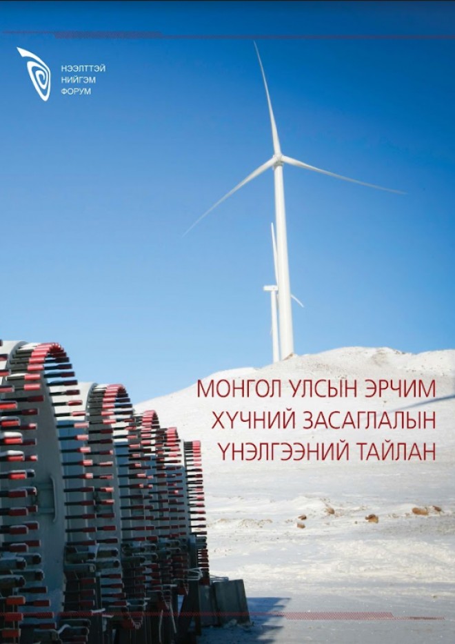 Монгол Улсын эрчим хүчний засаглалын үнэлгээний тайлан