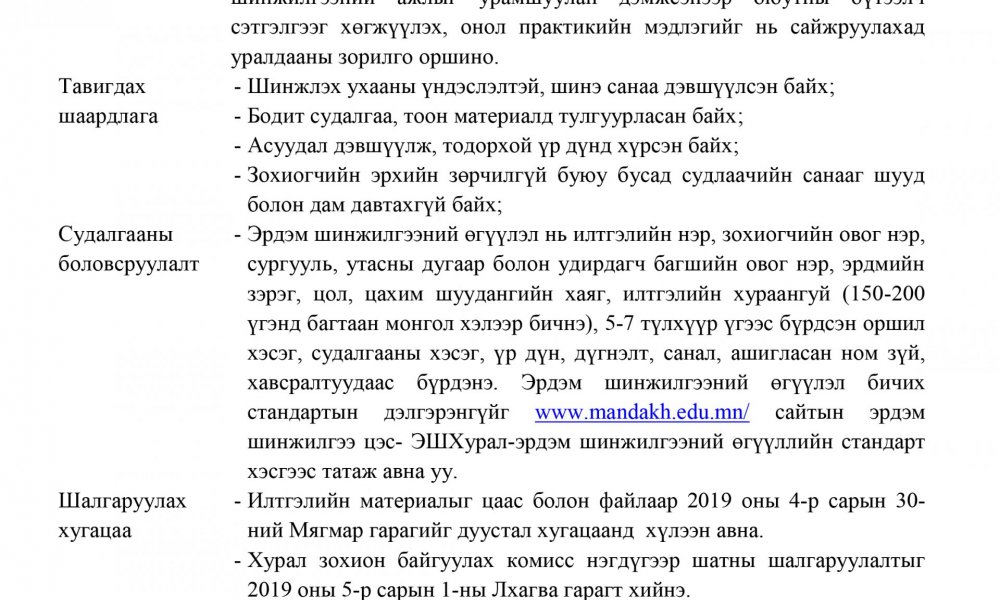 “Судлаач оюутан - 2019” оюутны эрдэм шинжилгээний III бага хурлын удирдамж