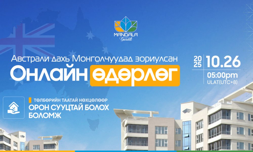 Австралиас Монголдоо төлбөрийн таатай нөхцөлөөр орон сууцтай болох боломж 