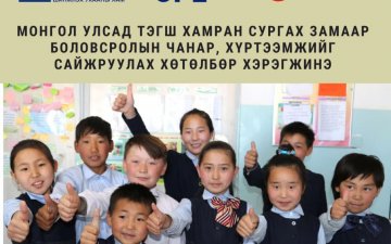 ТЭГШ ХАМРАН СУРГАХ ЗАМААР БОЛОВСРОЛЫН ЧАНАР, ХҮРТЭЭМЖИЙГ САЙЖРУУЛАХ ХӨТӨЛБӨРИЙГ ХЭРЭГЖҮҮЛНЭ