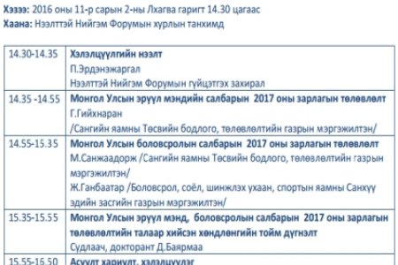 Монгол Улсын эрүүл мэнд, боловсролын салбарын  2017 оны зарлагын төлөвлөлт