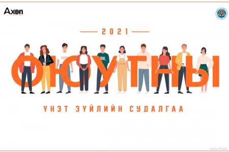 Оюутан залуучуудын үнэт зүйлийн судалгаа
