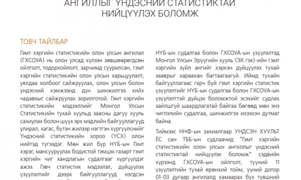 ГЭМТ ХЭРГИЙН СТАТИСТИКИЙН ОЛОН УЛСЫН АНГИЛЛЫГ ҮНДЭСНИЙ СТАТИСТИКТАЙ НИЙЦҮҮЛЭХ БОЛОМЖ