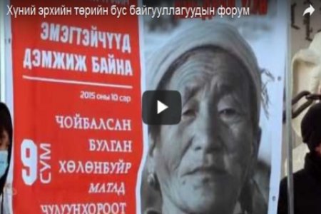Хүний эрхийн төрийн бус байгууллагуудын форум