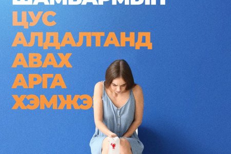 Шамбармын цус алдалт: Яаж зогсоох вэ?