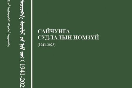 Сайчунга судлалын номзүй (1941-2023)