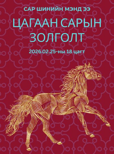 Цагаан сарын золголт