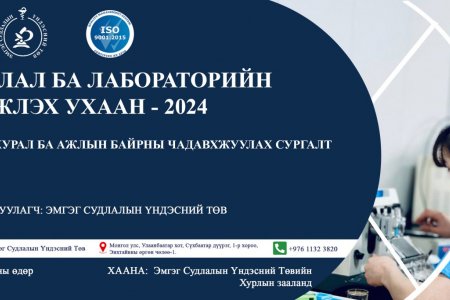 “ЭМГЭГ СУДЛАЛ БА ЛАБОРАТОРИЙН ШИНЖЛЭХ УХААН-2024”