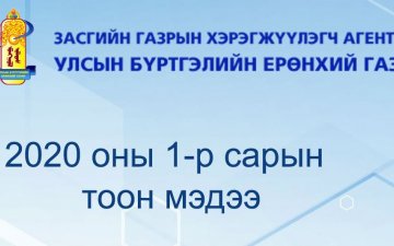 Улсын бүртгэлийн ерөнхий газрын ээлжит тоон мэдээ /2020 оны 01 дүгээр сар/