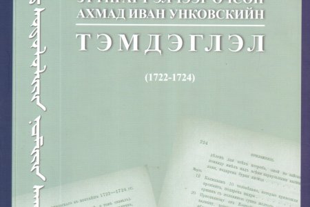 Зүүнгарт элчээр очсон ахмад Иван Унковскийн тэмдэглэл  (1722-1724)